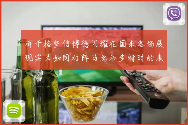 海于格坚信博德闪耀在国米客场展现实力如同对阵马竞和多特时的表现