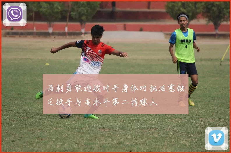 马刺勇敢迎战对手身体对抗活塞缺乏投手与高水平第二持球人