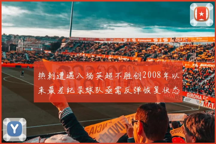 热刺遭遇八场英超不胜创2008年以来最差纪录球队亟需反弹恢复状态
