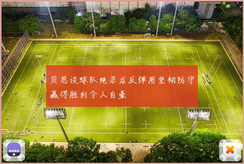 贝恩谈球队绝杀后反弹用坚韧防守赢得胜利令人自豪