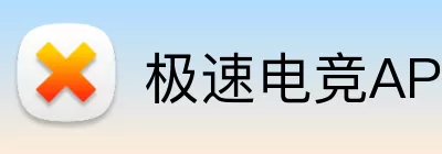 极速电竞APP logo